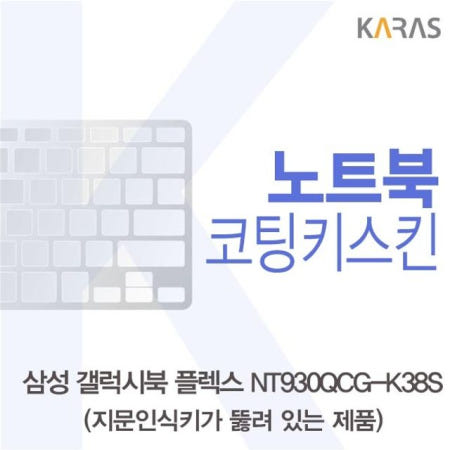 온지니 삼성 갤럭시북 NT930QCG-K38S 코팅키스킨(A타입) 키덮개 자판덮개