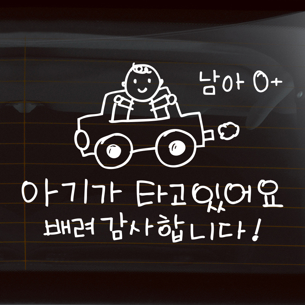 귀여운 손그림 아기가 타고 있어요 성별 혈액형 스티커 M 흰색 - 상품 이미지