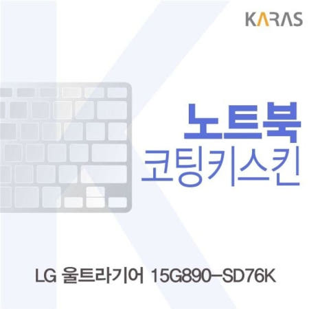 온지니 LG 울트라기어 15G890-SD76K 코팅키스킨 이물질방지 키덮개 노트북키스킨