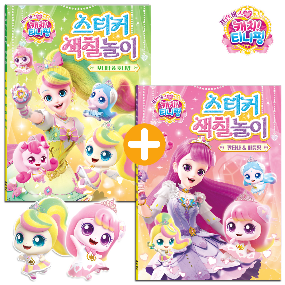 티니핑 색칠공부 뽀니핑 아름핑 도안 세트 프린세스 캐치티니핑 스티커로 색칠 놀이 하기 선물 - 상세 이미지 3