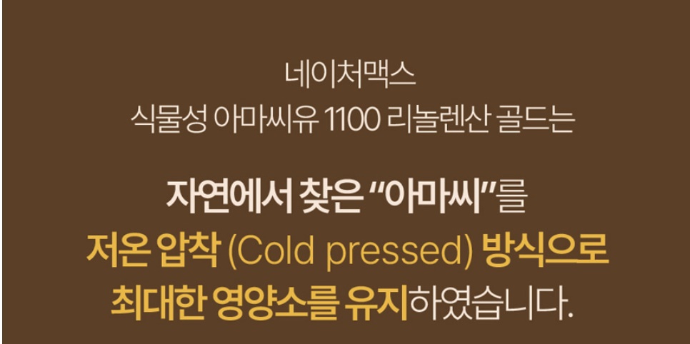식물성 아마씨유 아마씨 리놀렌산 골드 1100 60캡슐 이미지 8