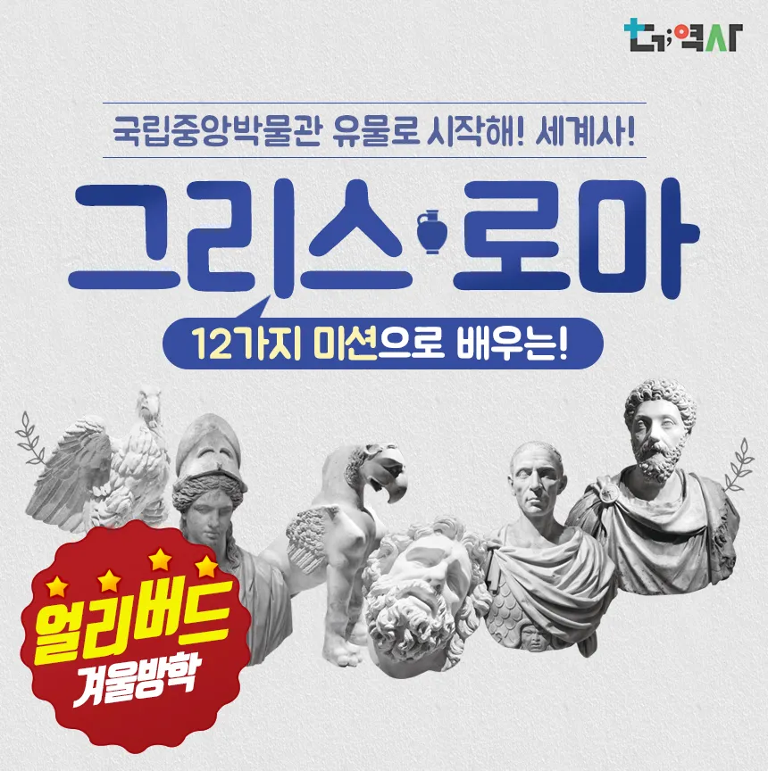 국립중앙박물관 그리스로마 세계사 초등 역사 도슨트 주말 방학 서울 어린이 체험학습 투어 by 더역사