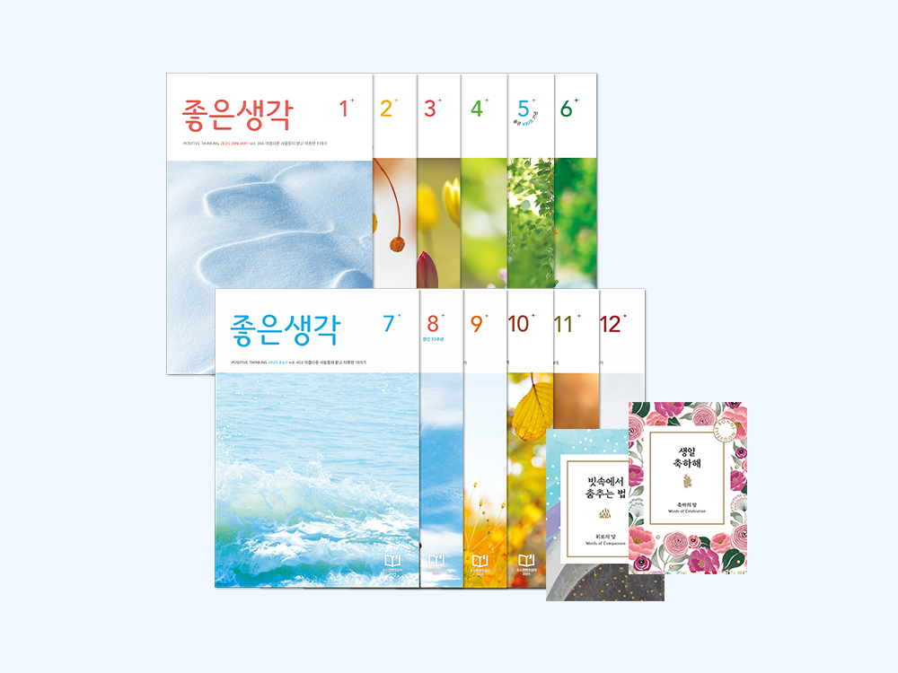 월간 좋은생각 2025년 12개월호 세트 (+미니 명언집 선물) 제품 이미지