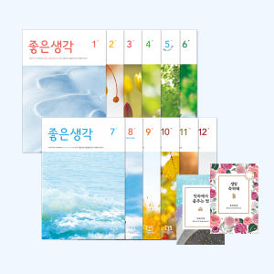 월간 좋은생각 2025년 12개월호 세트 (+미니 명언집 선물) 솔직 독서 후기 | 읽어볼 만할까? - 상품 이미지 1
