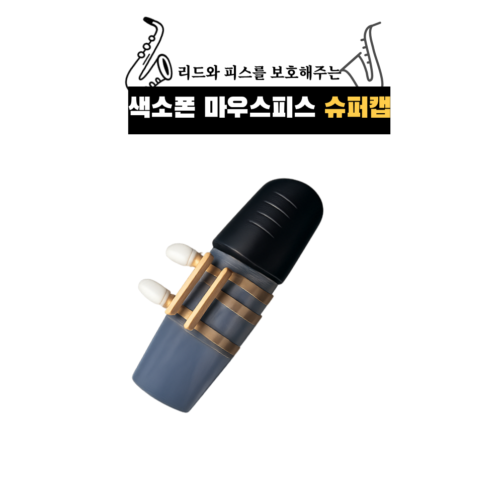 색소폰 마우스피스 캡 고무, 실리콘, 슈퍼캡