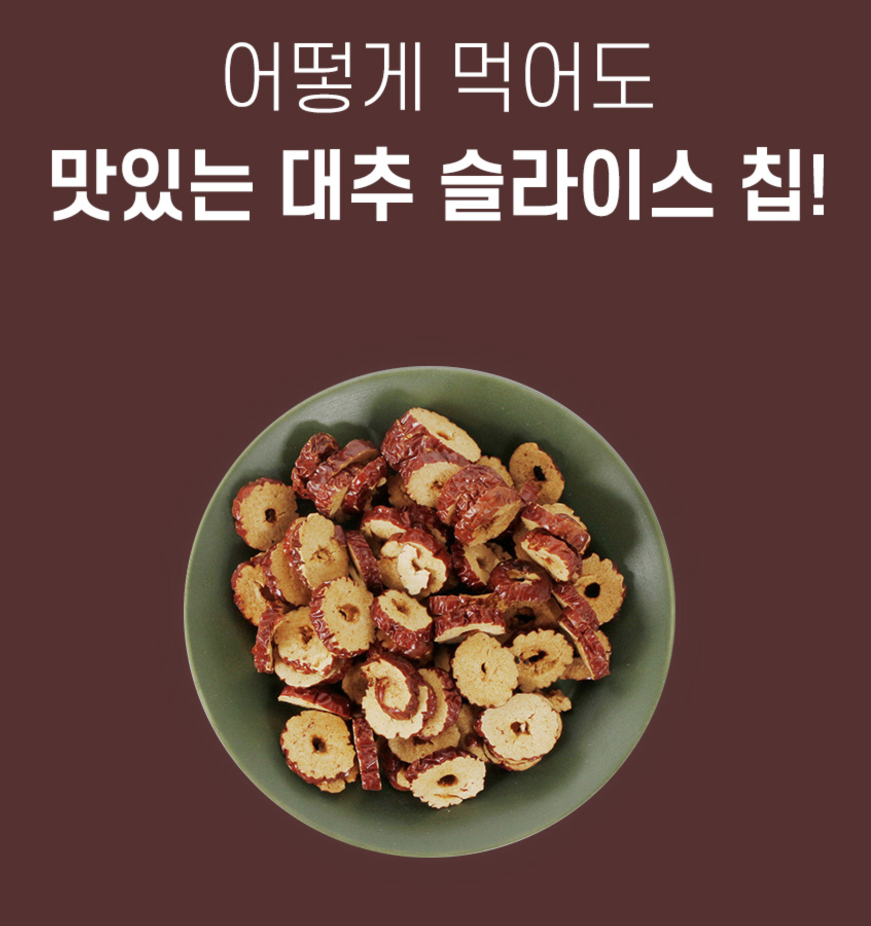 햇건대추채 대추간식 말린대추칩 과자 이미지 7