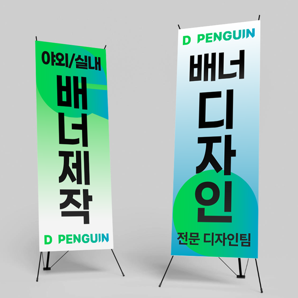 배너 제작 디자인 출력 실외 실내 X배너 철제 거치대 물통 윈드 만들기 미니 15x30cm - 상품 이미지