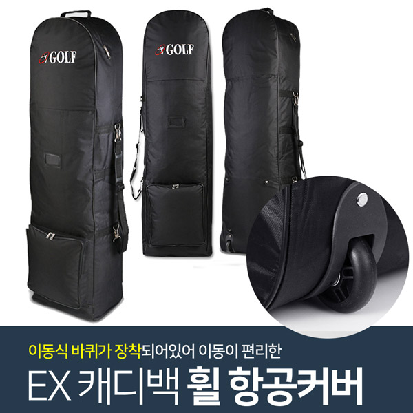 EX 캐디백 항공커버 바퀴달린 이동식 골프백 여행용 커버 운동러 솔직 후기 | 실사용 리뷰 - 대표 이미지