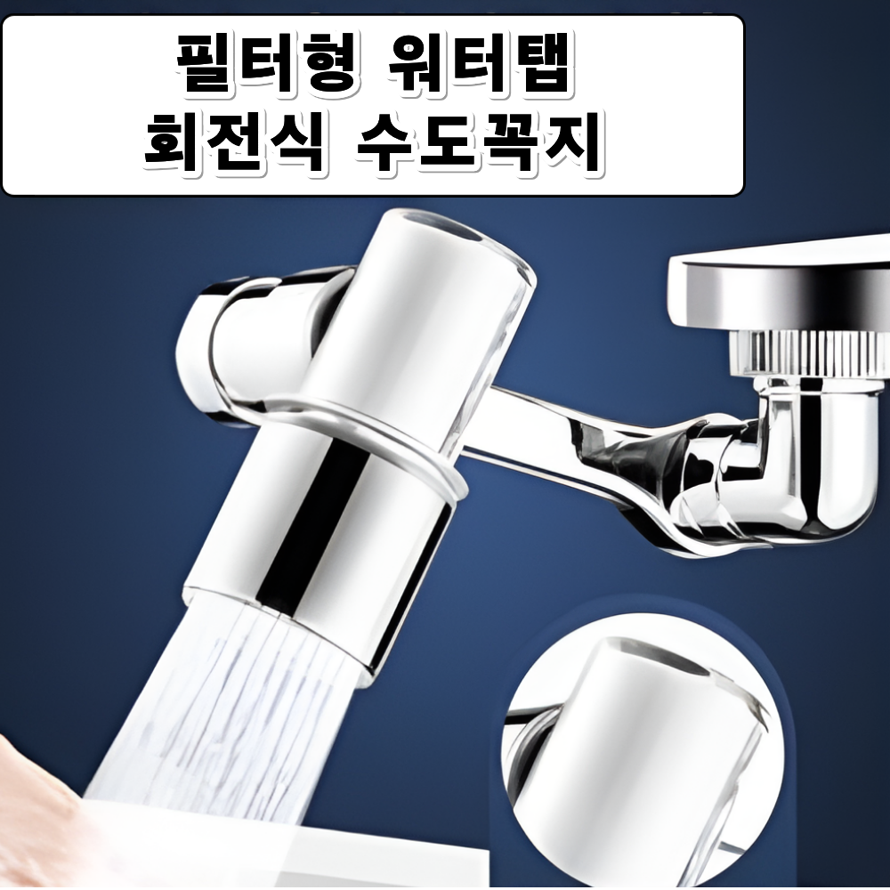 필터형 워터탭 회전수도꼭지1세트+필터5개 - 상품 이미지