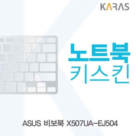 ASUS X507UA-EJ504용 노트북키스킨