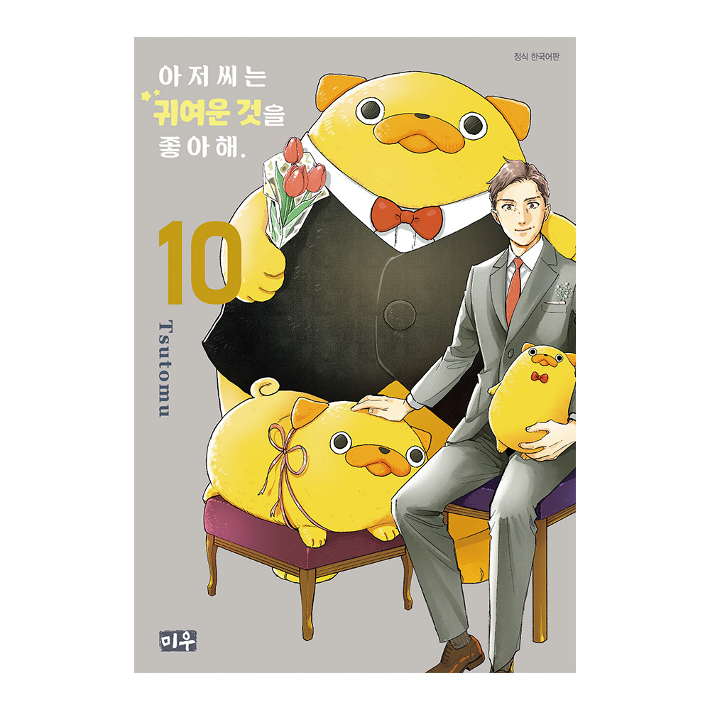 (대원씨아이) 아저씨는 귀여운 것을 좋아해 10권 이미지 1