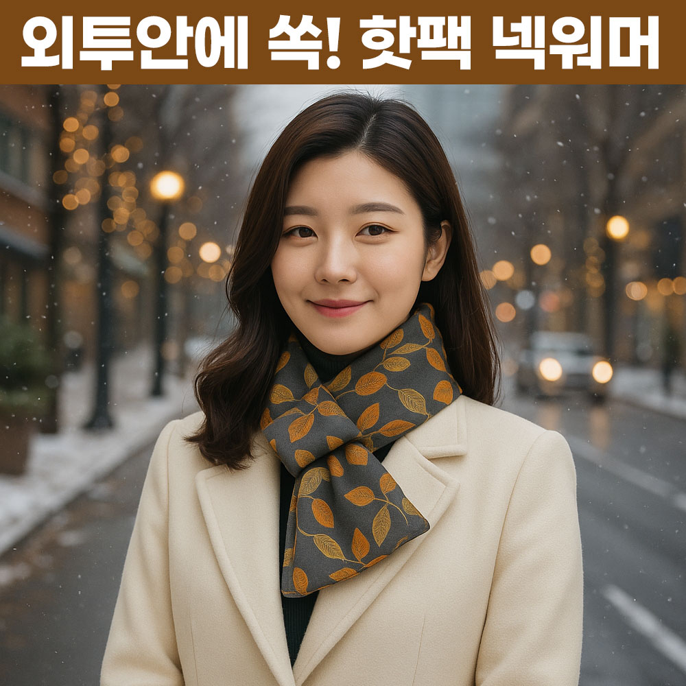 [핫팩목도리] 로제티카 핫팩넣는 약기모 넥워머 겨울 목도리 - 상세 이미지 2