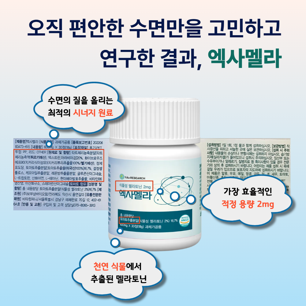 식물성멜라토닌 효과효능 수면보조제 2mg 잠안오는이유 잠잘오는법 엑사멜라 30정, 1개 - 상세 이미지 2