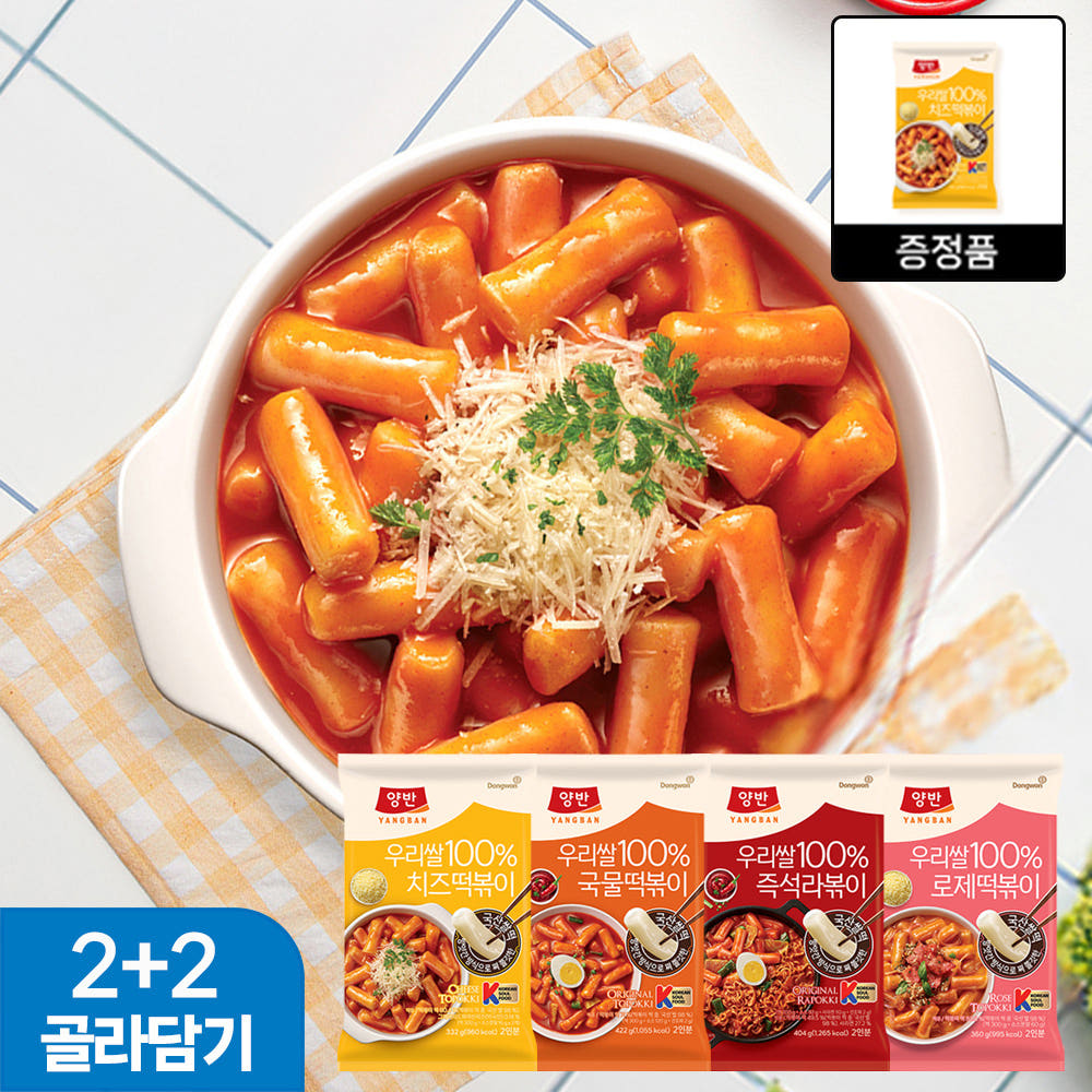 동원 양반 우리쌀 국물떡볶이 외 3종 2+2 골라담기
