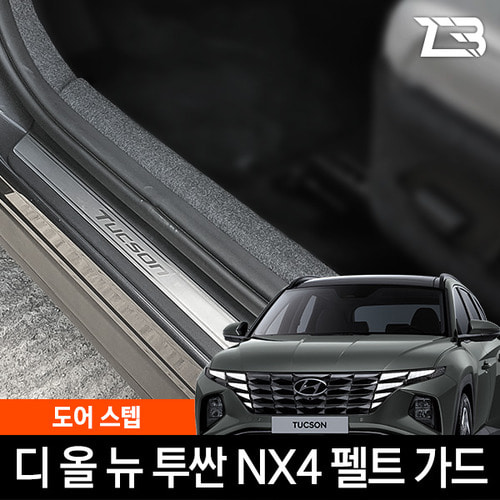투싼 NX4 도어스텝 스크래치 방지 펠트 커버 - 상품 이미지