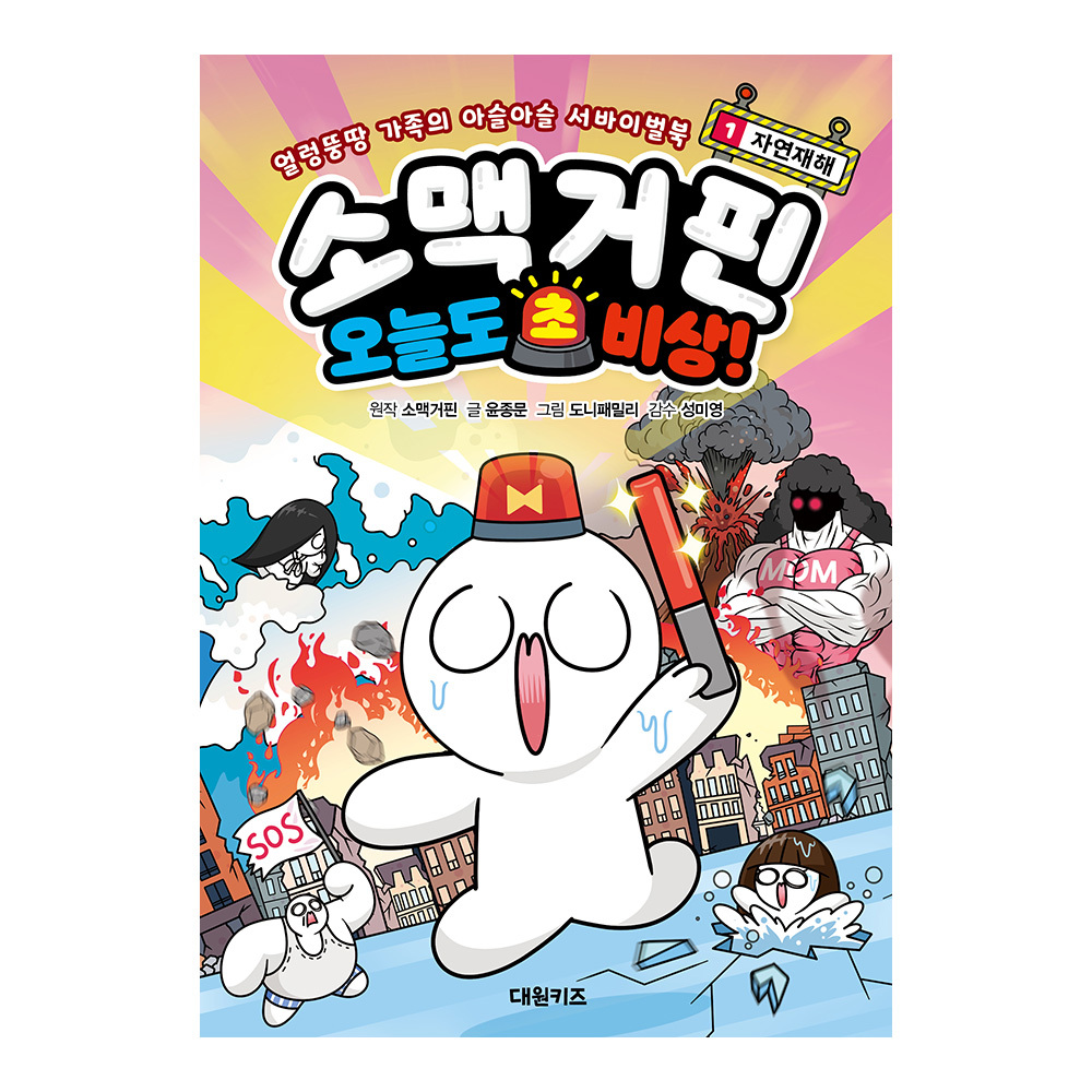[대원키즈] 소맥거핀 오늘도 초비상! 1권 제품 이미지