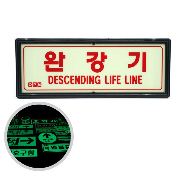 완강기표지판 축광안내판 비상대피안내사인 - 상품 이미지