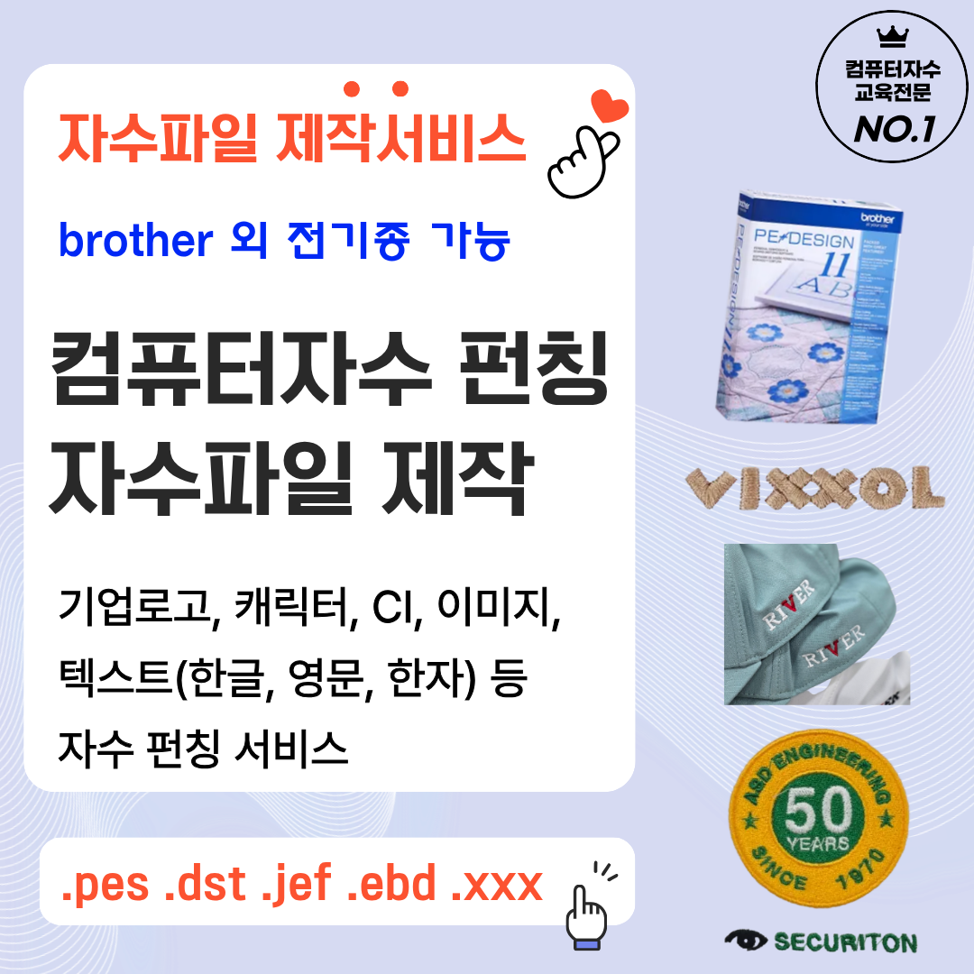 컴퓨터자수 펀칭 자수파일 제작 서비스 (텍스트 로고 이미지 캐릭터 등) - 상품 이미지
