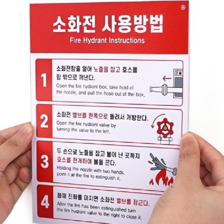소화전 사용방법 알림문구 부착안내판 소화전 사용법 - 상품 이미지