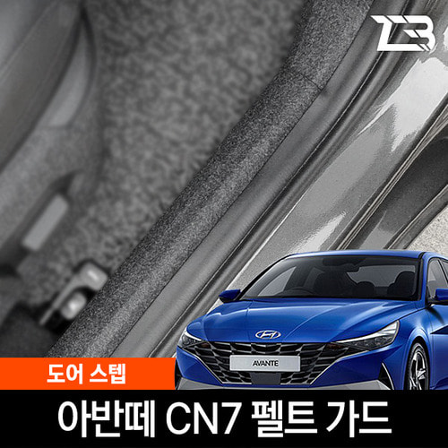 아반떼 CN7 도어스텝 스크래치 방지 펠트 커버 - 상품 이미지