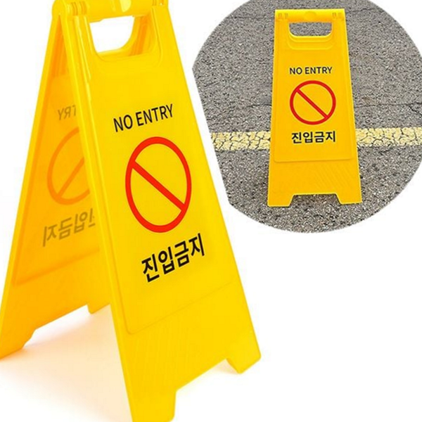 접이식 진입금지 표지판 주차금지 a형 안내판 공사장 안전 - 상품 이미지