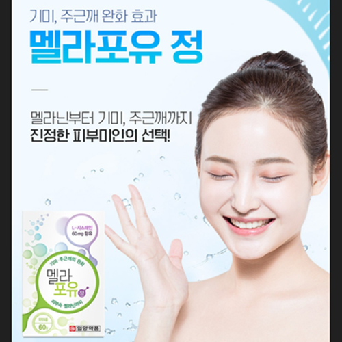 일양약품 멜라포유 60정 6박스 6개월 멜라닌 기미 주근깨 케어 관리 빛나는 피부 미인 - 상세 이미지 3