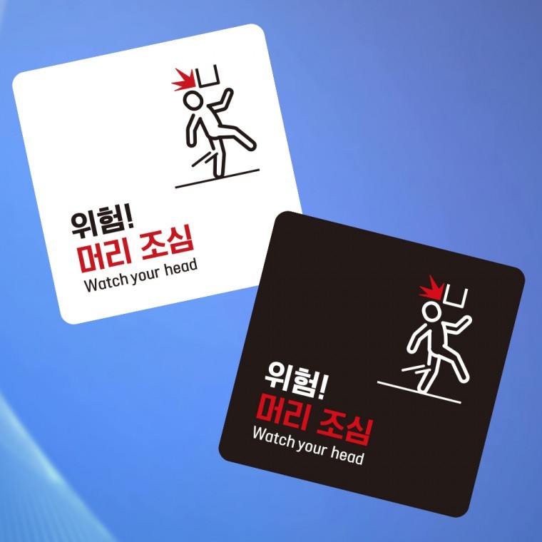 위험 머리조심1 부착형 정사각 소형안내판 - 상품 이미지