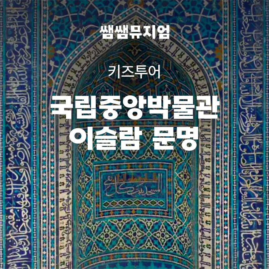 국립중앙박물관 초등 세계사 도슨트 이슬람실 역사 체험 학습 가격 추이 아이고고 국립중앙박물관 초등 세계사 도슨트 이슬람실 역사 체험 학습 - 최저가 34,900원