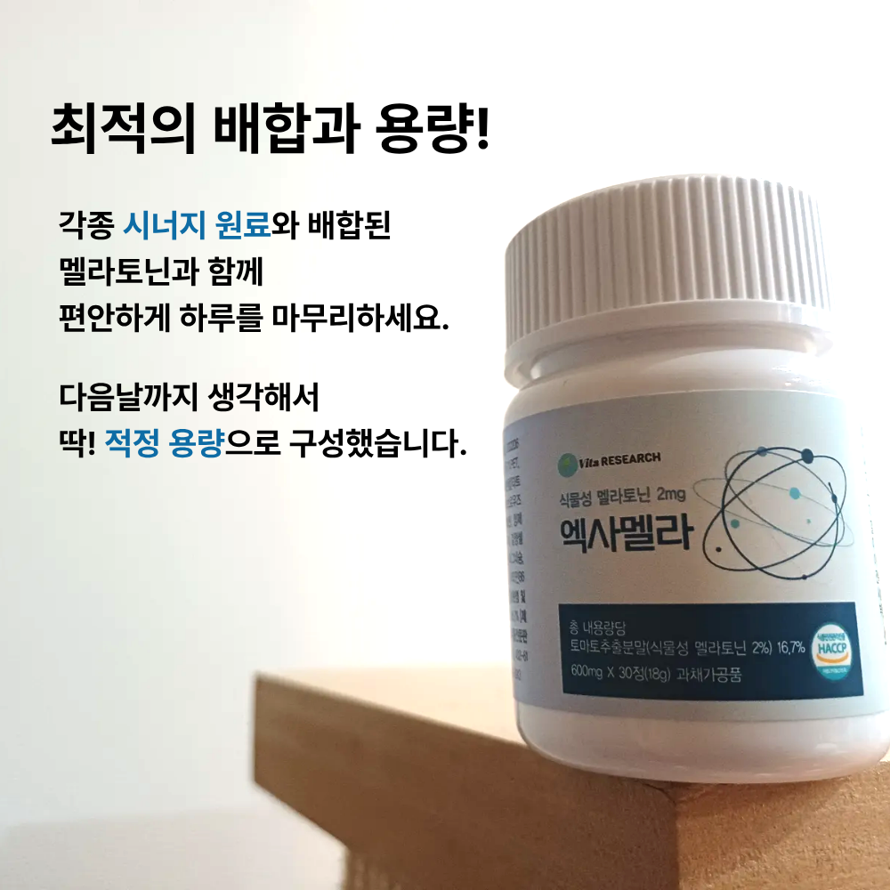 식물성멜라토닌 효과효능 수면보조제 2mg 잠안오는이유 잠잘오는법 엑사멜라 30정, 1개 - 상세 이미지 3