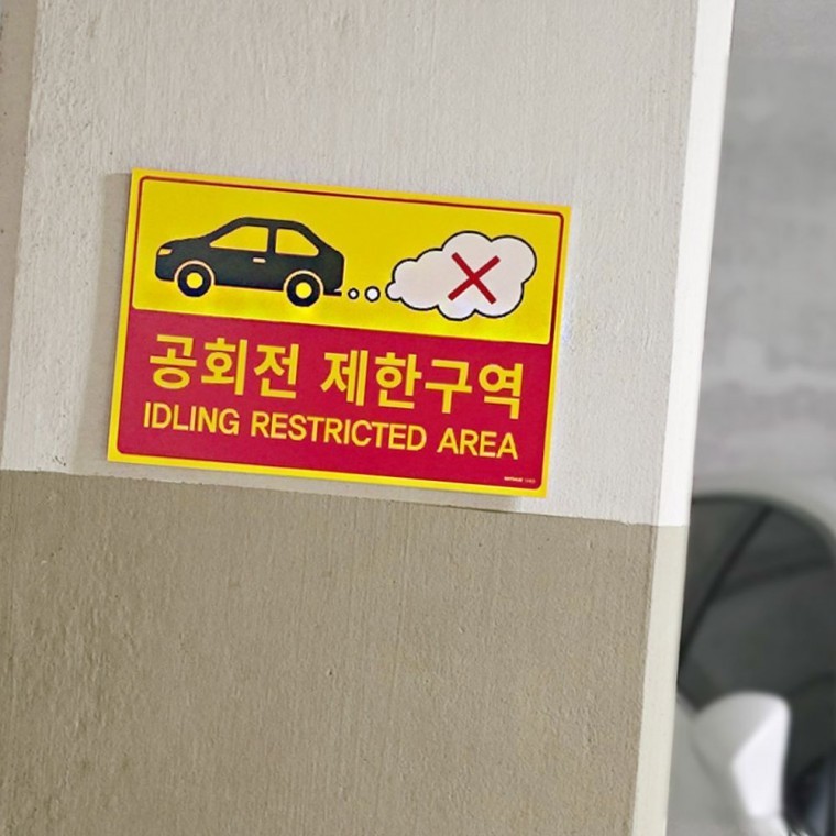 공회전 금지 구역 표지판 주차장 안내 포맥스 경고 - 상품 이미지