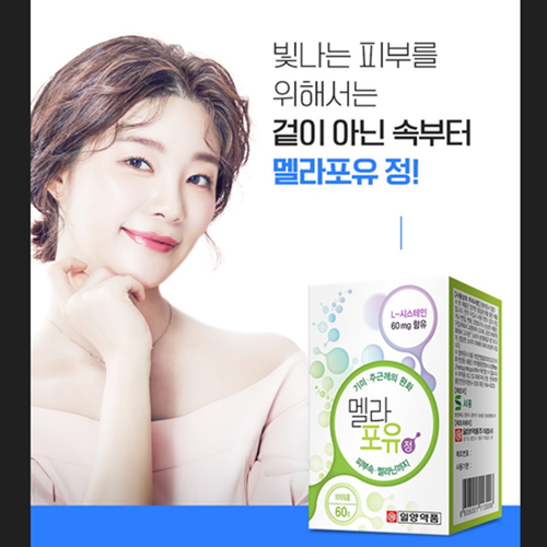 일양약품 멜라포유 60정 6박스 6개월 멜라닌 기미 주근깨 케어 관리 빛나는 피부 미인 - 상세 이미지 2