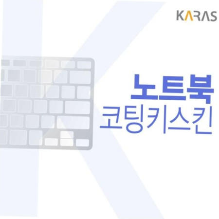 카라스인터내셔널 자판덮개 LG 2020 울트라PC 코팅키스킨 15U50N-GR56K