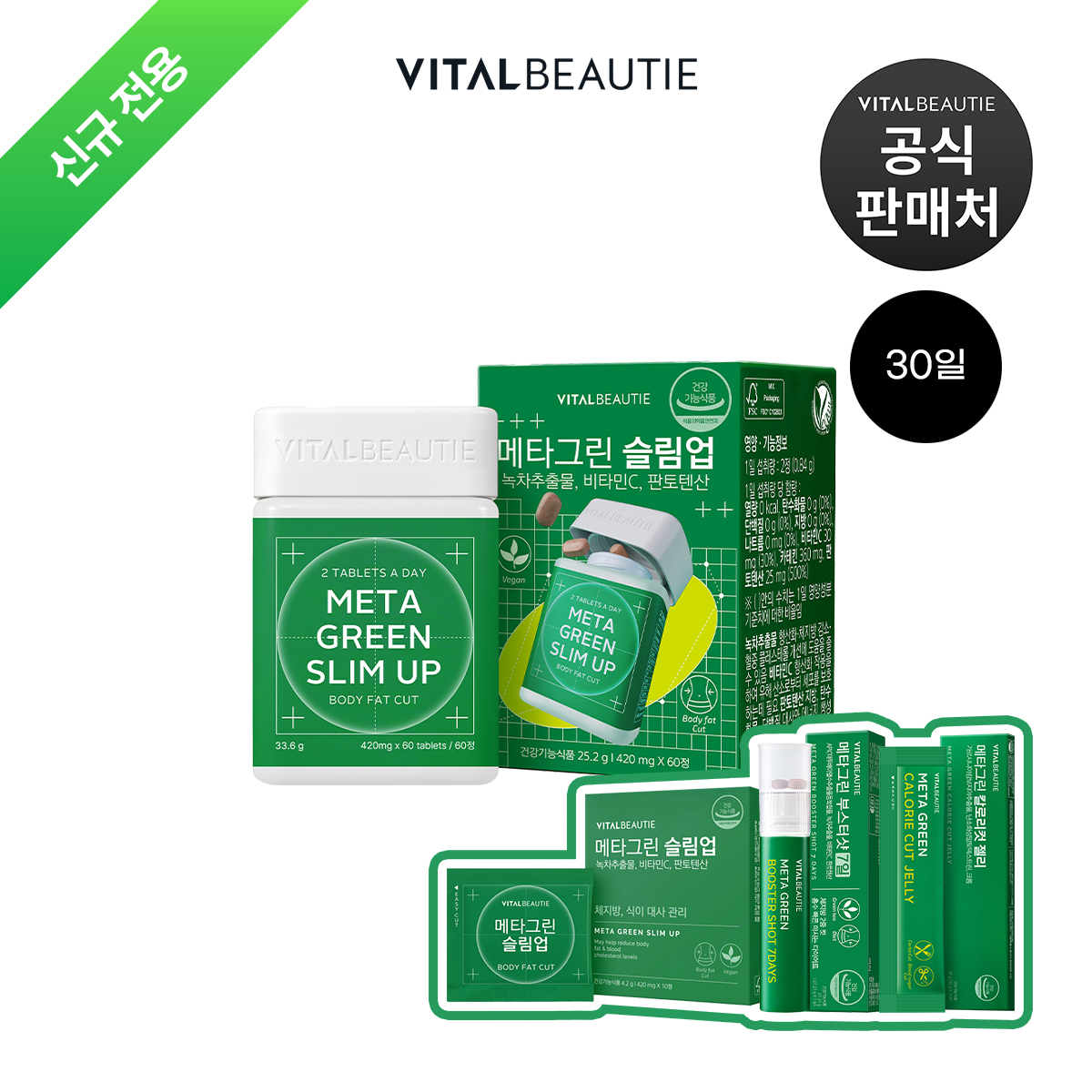 [신규전용]바이탈뷰티 메타그린 슬림업 30입+메타 3종 키트 제품 이미지
