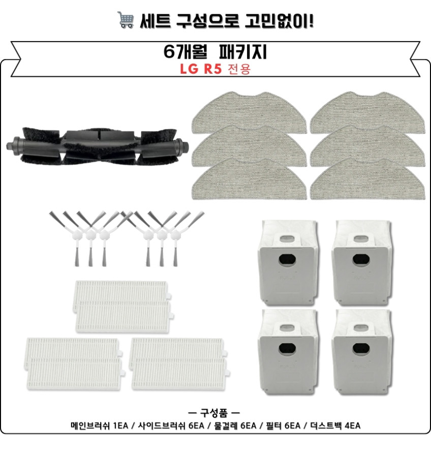 LG 코드제로 R5 소모품 물걸레 더스트백 필터 브러쉬 6개월세트 판매처 상세 정보 이미지 3