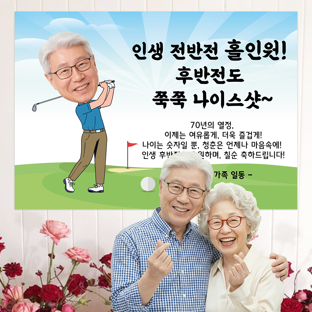 칠순잔치현수막 칠순배너 사진형 플랜카드 포토 골프 남성 100x70cm - 메인 이미지