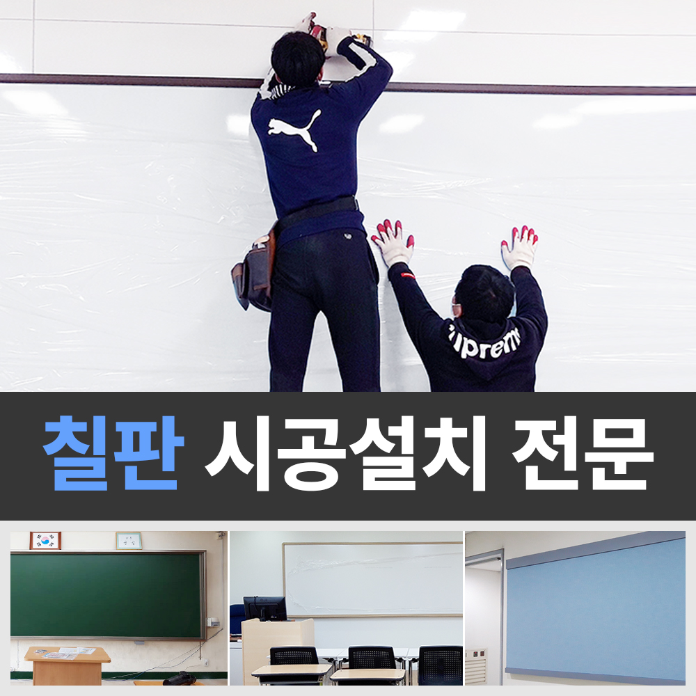 칠판 설치 수도권 시공전문 학원 학교 회사 공공기관 화이트보드 대형칠판 보드판 야간설치