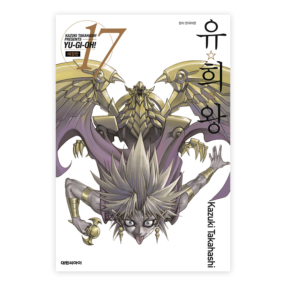 [대원씨아이] 유희왕 애장판 17권 제품 이미지