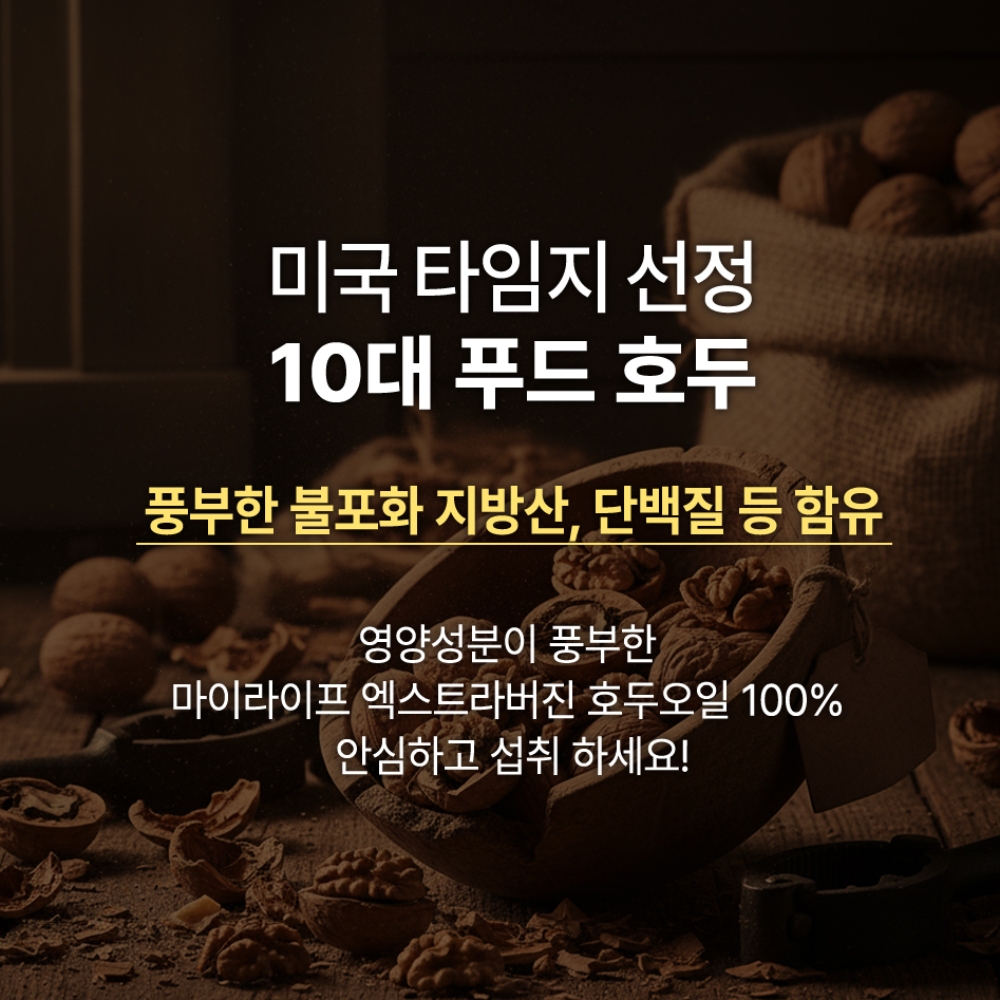 헬씨허그 마이라이프 엑스트라버진 식물성 호두오일 캡슐 100% 오메가3 60캡슐, 1개 - 상세 이미지 5