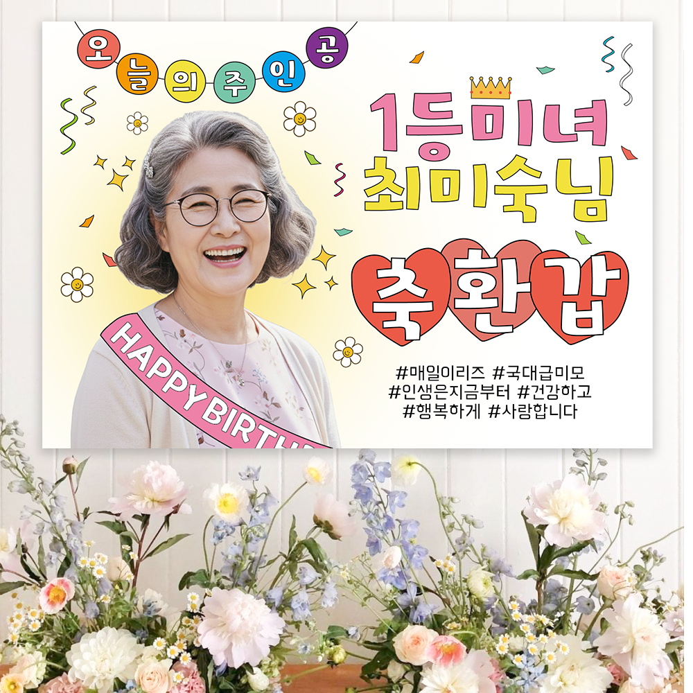 공주현수막환갑 환갑현수막시안 사진형 제작 플랜카드 포토 1등미녀 여성 100x70cm 제품 이미지