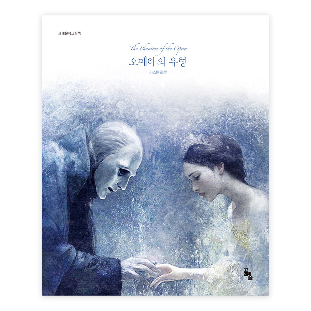[고래의숲] 세계문학그림책 오페라의 유령 제품 이미지