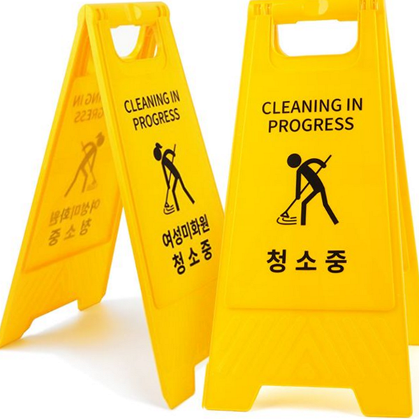 노란색 청소 중 표지판 실내용 청소 안내판 영업장 화장실 - 메인 이미지