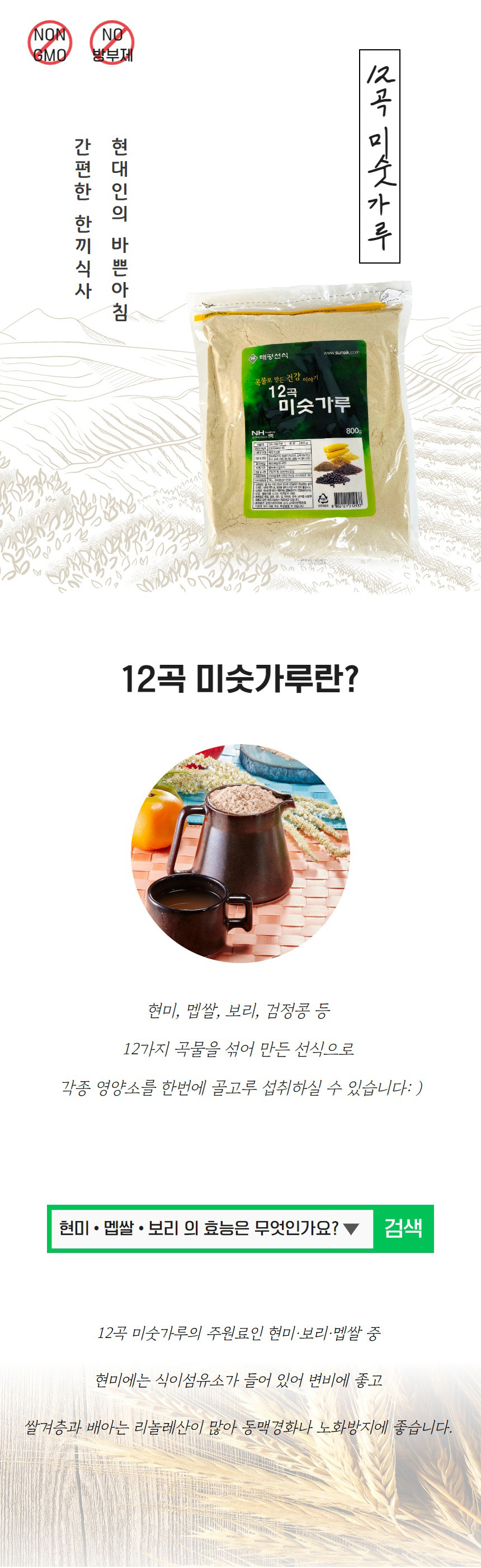 태평선식 볶은 고소한 12곡 미숫가루 식사대용 선식 3팩 - 상세 이미지 4