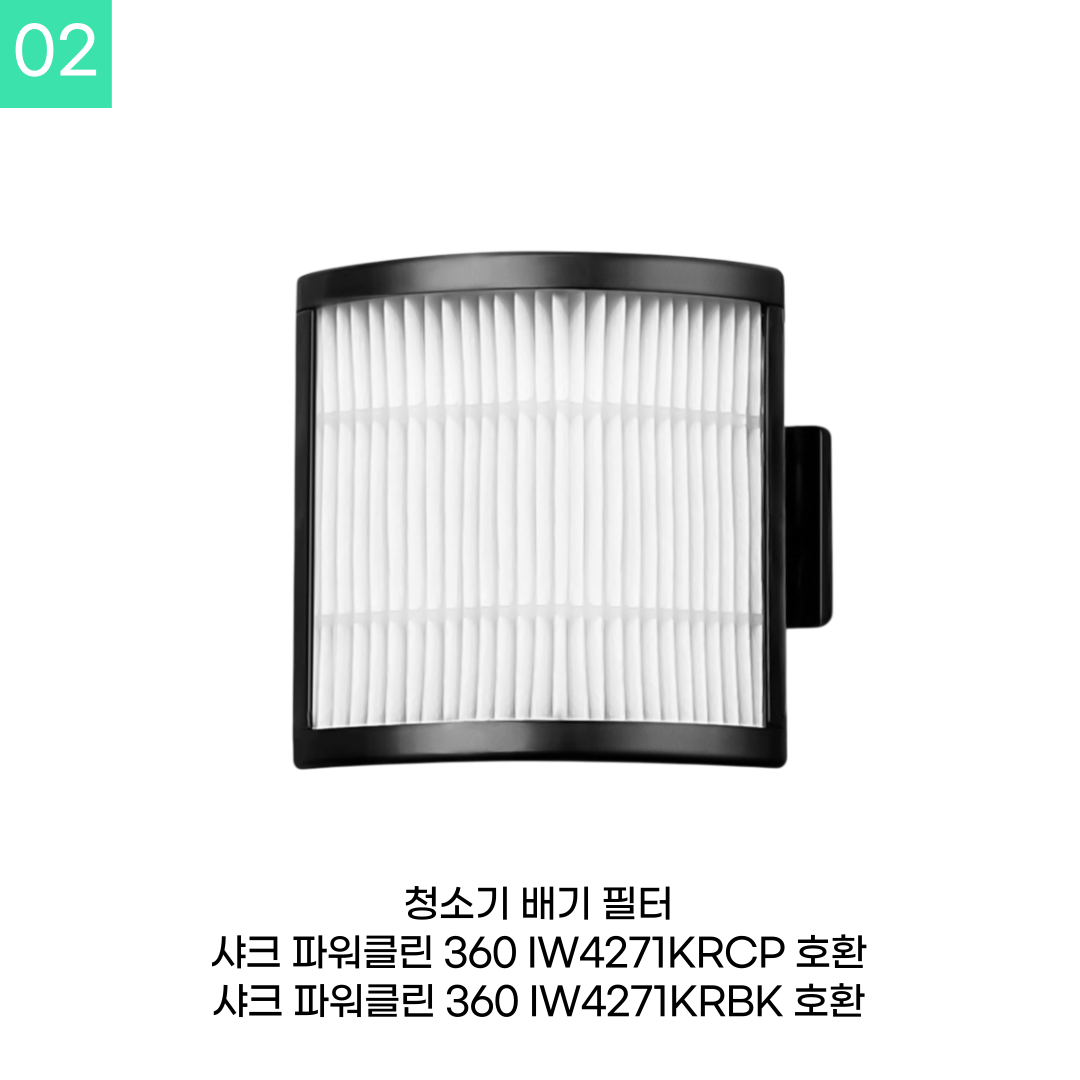 [호환] 샤크 파워클린 360 무선청소기 필터 IW4271KRCP 소모품 1년 세트 - 상세 이미지 4