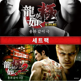 [합본] 용과 같이 극 & 용과 같이 극2 세트 팩이미지