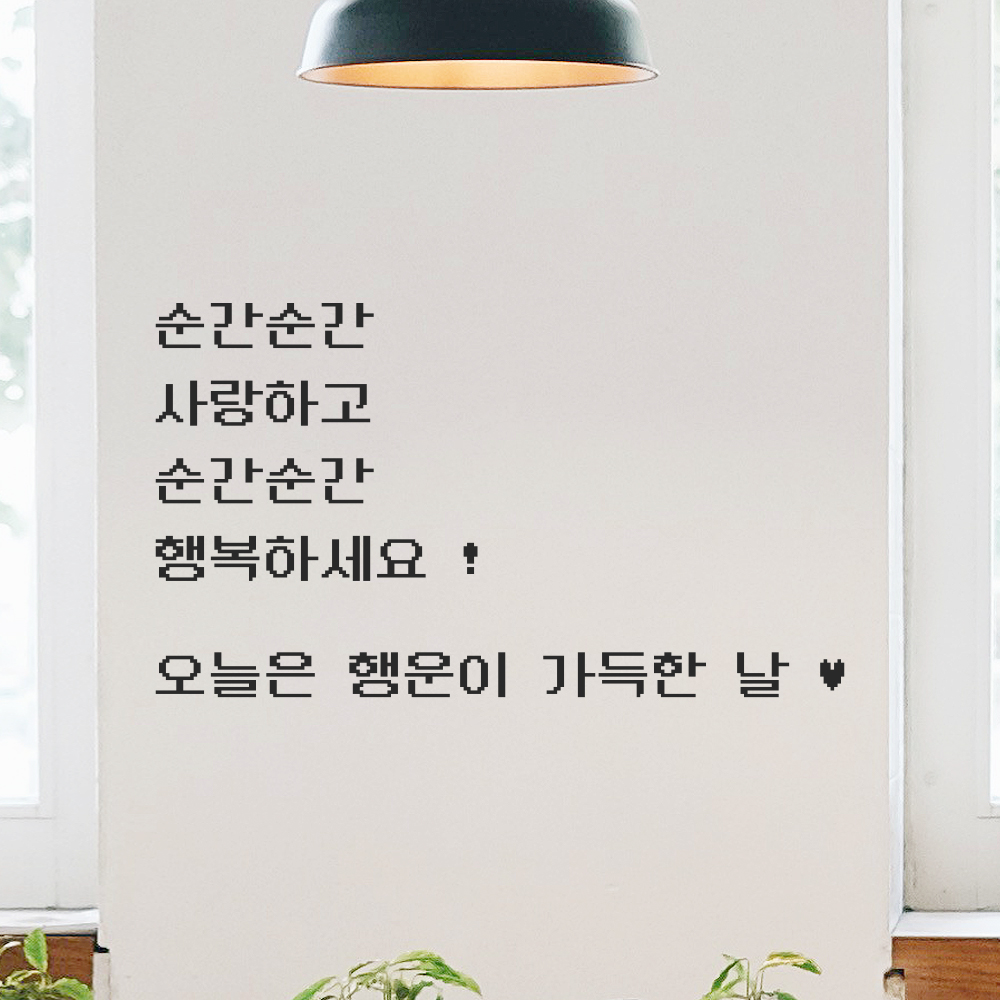 90S 픽셀무드 레터링 스티커 순간순간 사랑하고 행복하세요 검정S 46x26.5cm 이미지 7