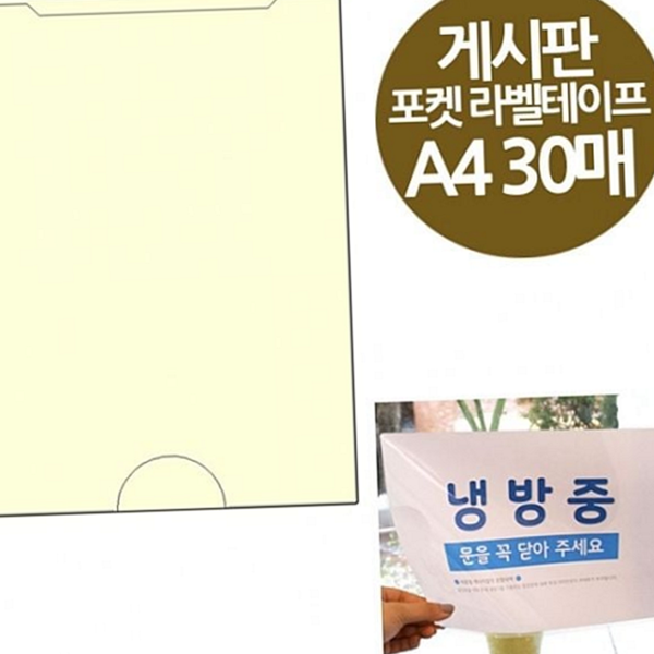 게시판용 a4 포켓 표시판 안내문 포켓 광고 30매 - 상품 이미지