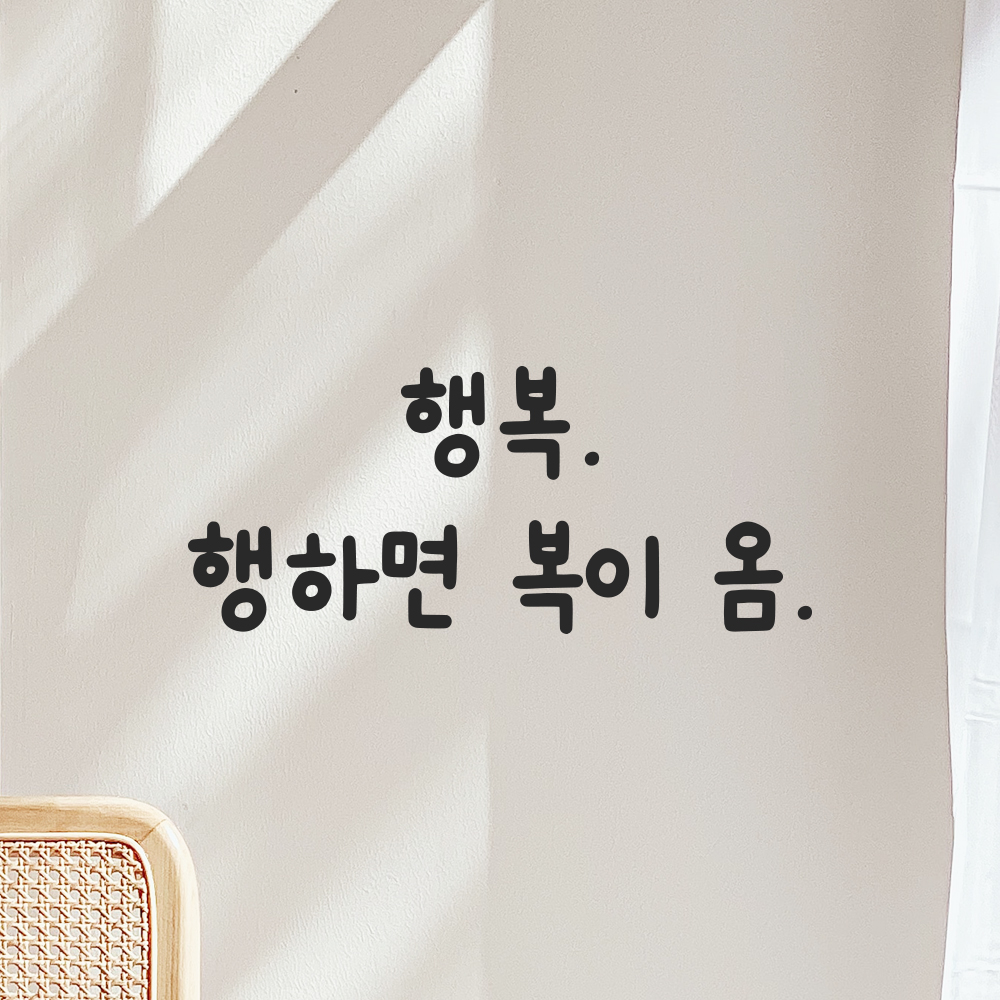 귀여운 손글씨 레터링 스티커 행복 행하면 복이 옴 검정S 17x7.5cm - 상세 이미지 4
