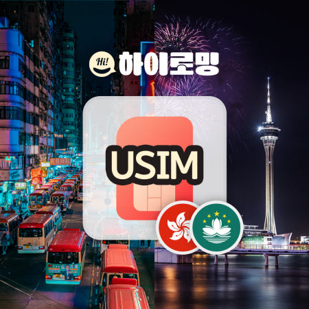 홍콩유심 마카오 데이터 무제한 1일부터 30일이상 인천 김해공항수령