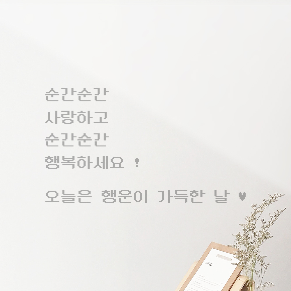 90S 픽셀무드 레터링 스티커 순간순간 사랑하고 행복하세요 검정S 46x26.5cm - 상세 이미지 3