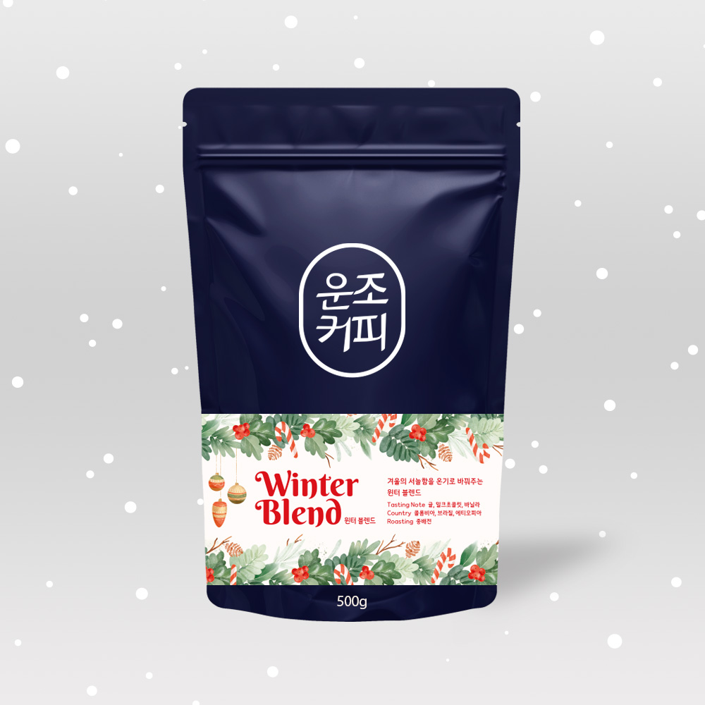 운조커피 윈터 블렌드 500g 시즌 원두 커피 당일로스팅 - 상품 이미지